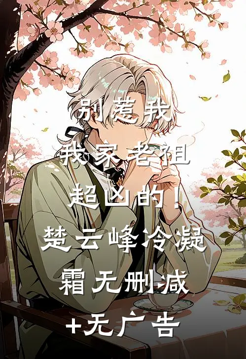 别惹我，我家老祖超凶的！楚云峰冷凝霜无删减+无广告