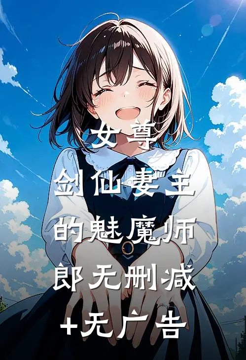 女尊：剑仙妻主的魅魔师郎无删减+无广告