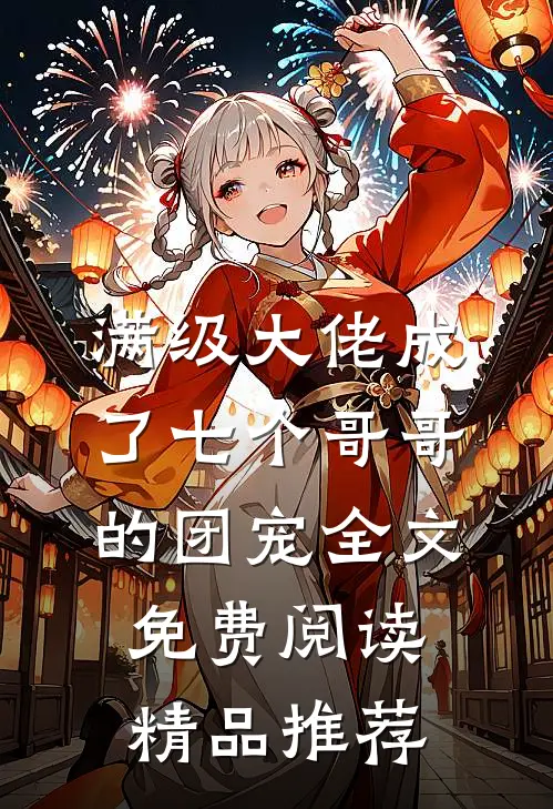 满级大佬成了七个哥哥的团宠全文免费阅读精品推荐