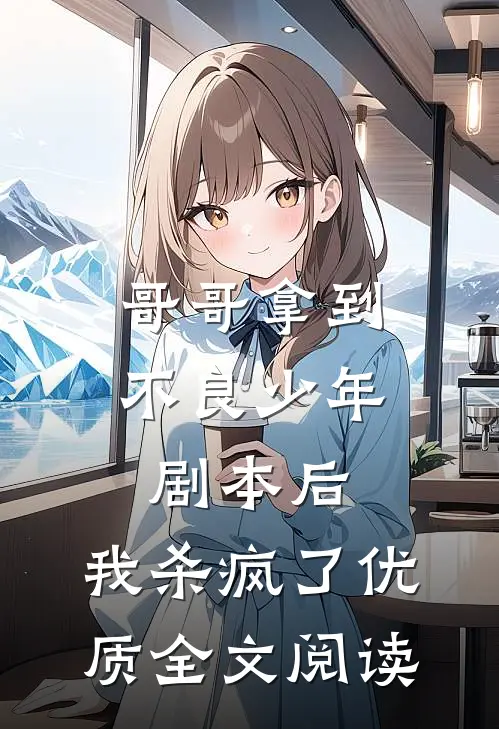 哥哥拿到不良少年剧本后，我杀疯了优质全文阅读