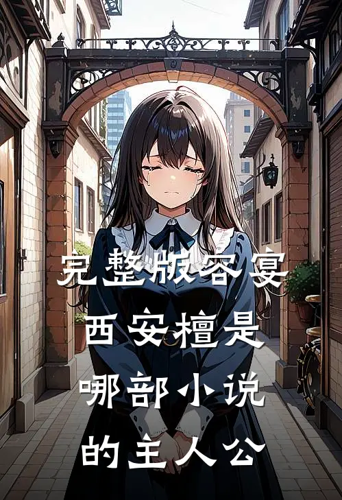 完整版容宴西安檀是哪部小说的主人公
