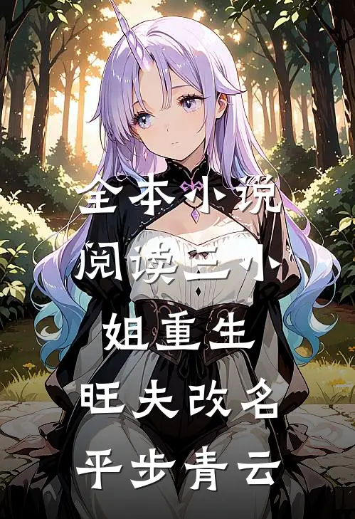 全本小说阅读三小姐重生：旺夫改名，平步青云