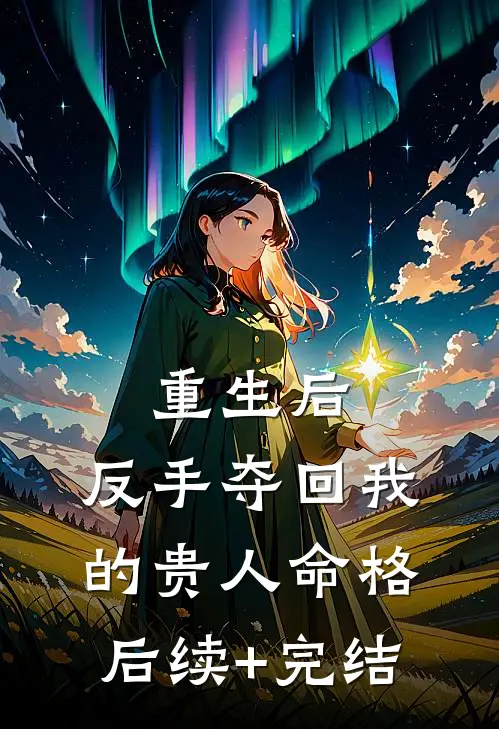 重生后，反手夺回我的贵人命格后续+完结