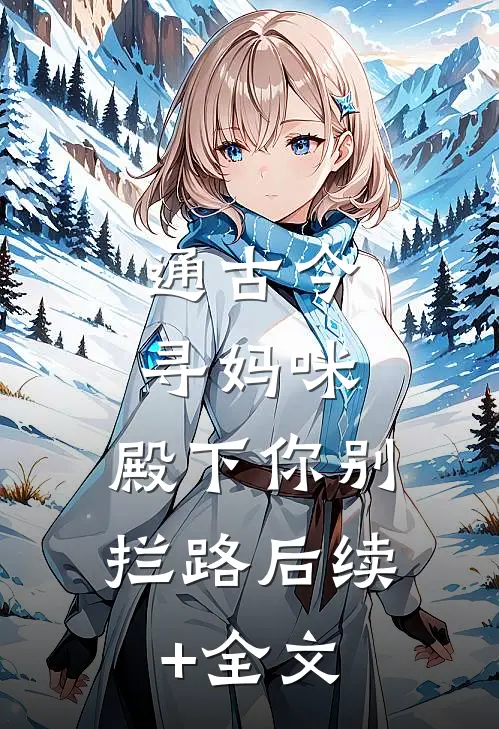 通古今寻妈咪，殿下你别拦路后续+全文