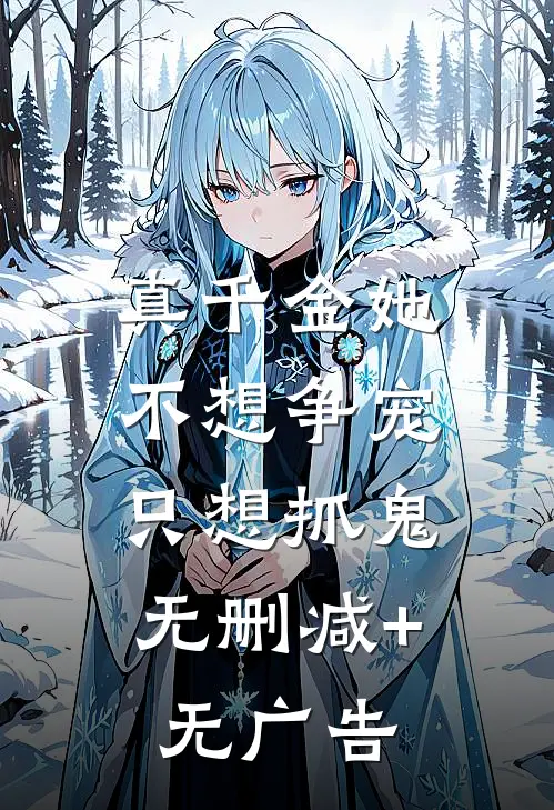 真千金她不想争宠，只想抓鬼无删减+无广告