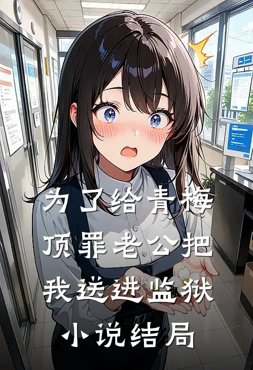 为了给青梅顶罪老公把我送进监狱小说结局