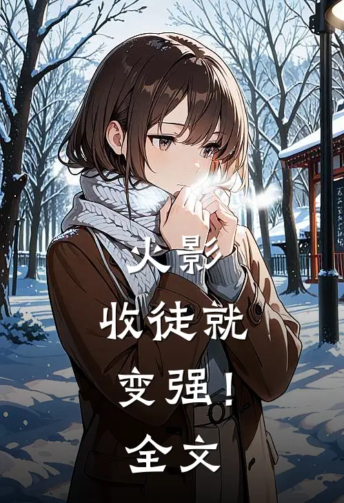 火影：收徒就变强！全文