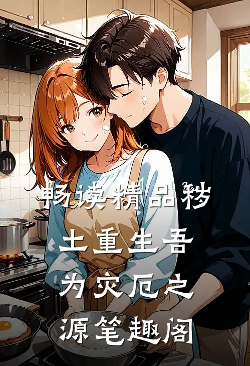 畅读精品秽土重生吾为灾厄之源笔趣阁