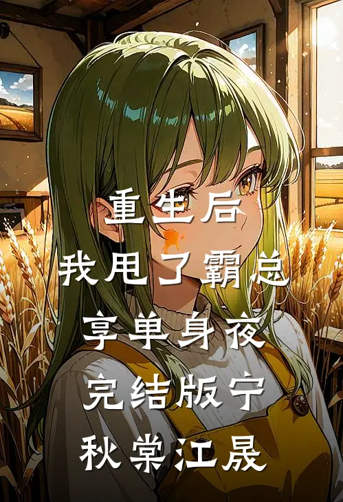 重生后，我甩了霸总享单身夜完结版宁秋棠江晟
