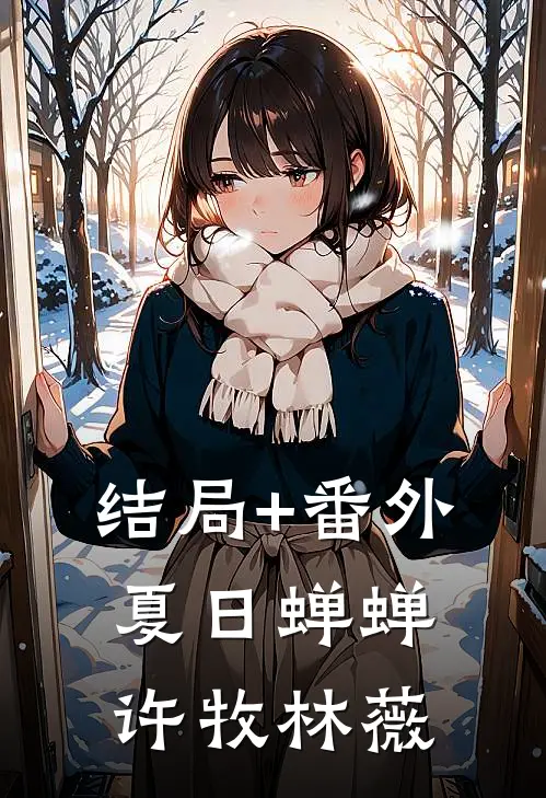结局+番外夏日蝉蝉许牧林薇