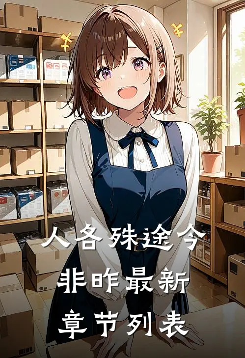 人各殊途今非昨最新章节列表