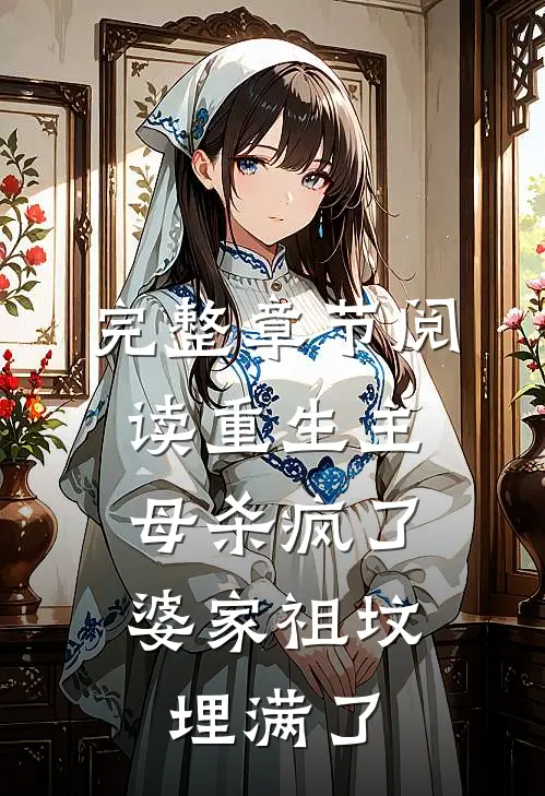 完整章节阅读重生主母杀疯了,婆家祖坟埋满了