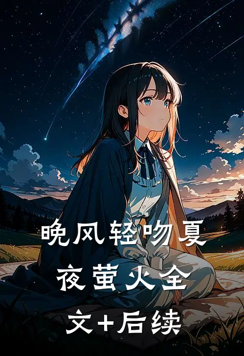 晚风轻吻夏夜萤火全文+后续