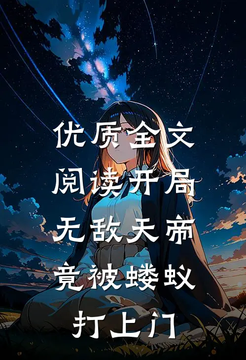 优质全文阅读开局无敌天帝，竟被蝼蚁打上门