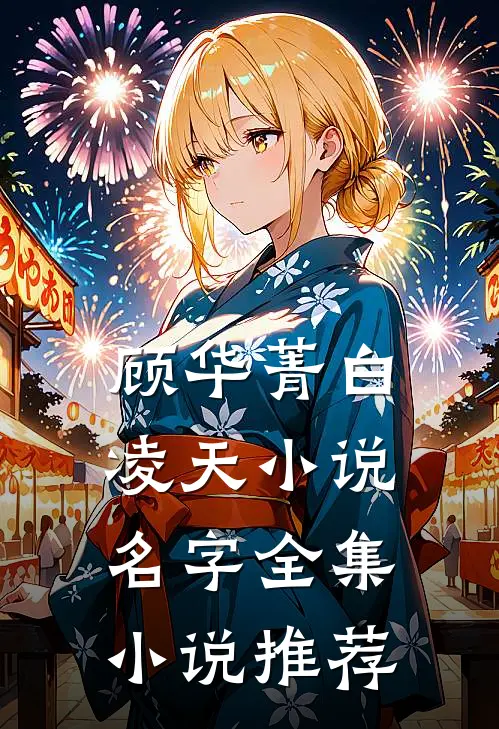 顾华菁白凌天小说名字全集小说推荐
