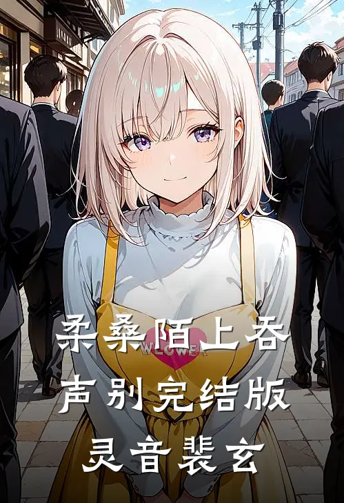 柔桑陌上吞声别完结版灵音裴玄