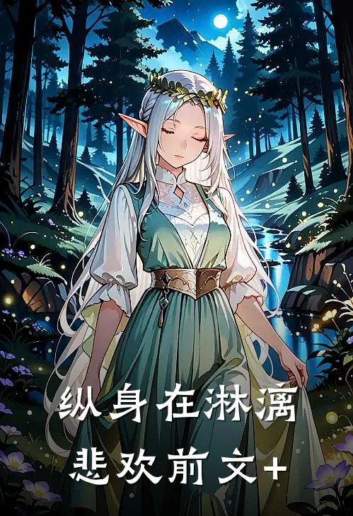 纵身在淋漓悲欢前文+