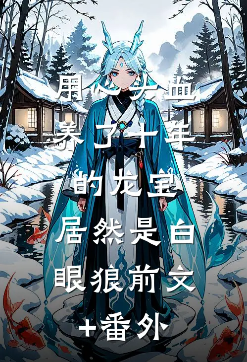 用心头血养了十年的龙宝，居然是白眼狼前文+番外