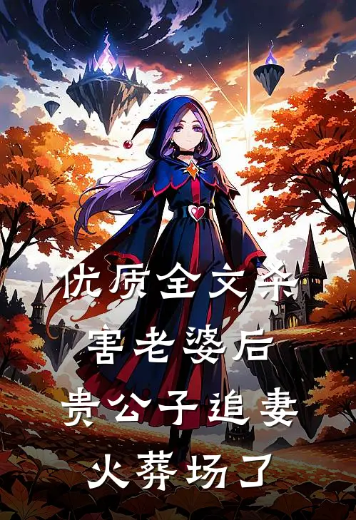 优质全文杀害老婆后，贵公子追妻火葬场了