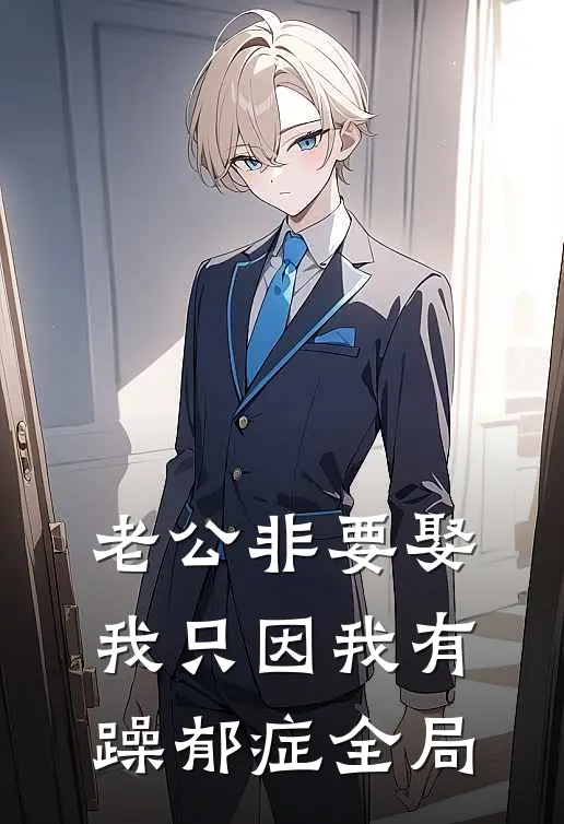 老公非要娶我只因我有躁郁症全局