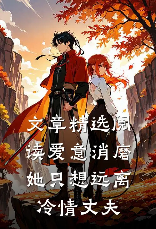 文章精选阅读爱意消磨，她只想远离冷情丈夫