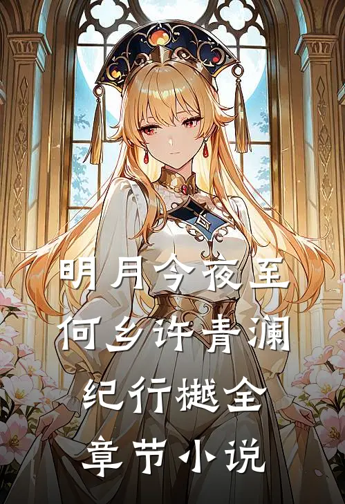 明月今夜至何乡许青澜纪行樾全章节小说