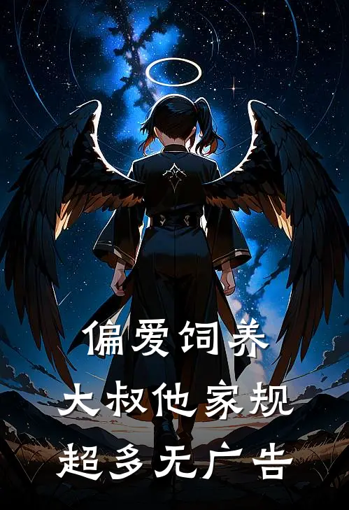 偏爱饲养，大叔他家规超多无广告