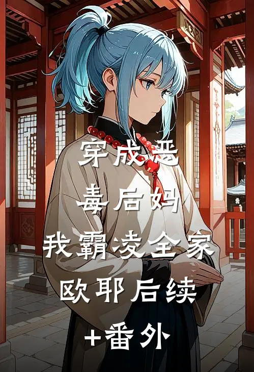 穿成恶毒后妈，我霸凌全家，欧耶后续+番外