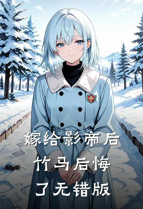 嫁给影帝后，竹马后悔了无错版