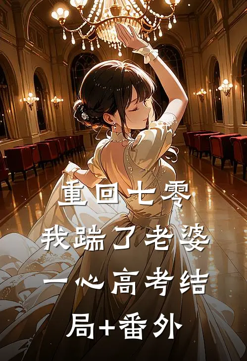 重回七零，我踹了老婆一心高考结局+番外
