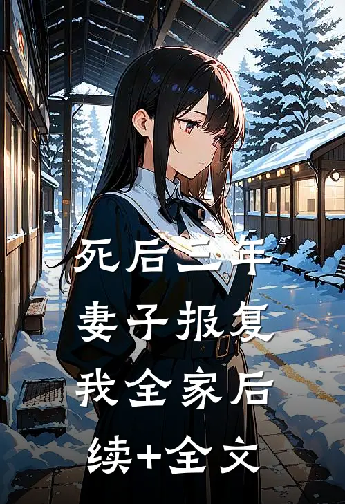 死后三年，妻子报复我全家后续+全文