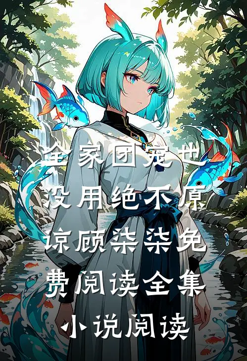 全家团宠也没用绝不原谅顾柒柒免费阅读全集小说阅读