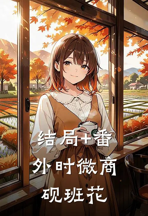 结局+番外时微商砚班花