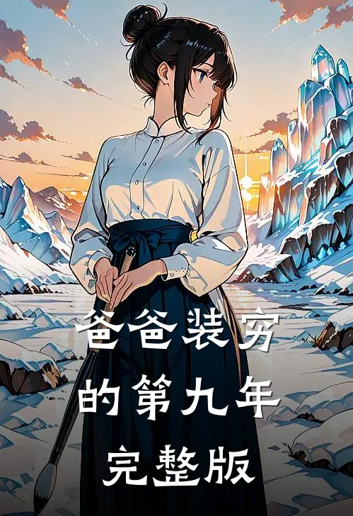爸爸装穷的第九年完整版
