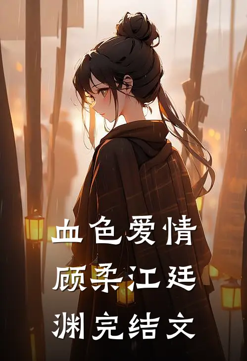 血色爱情顾柔江廷渊完结文