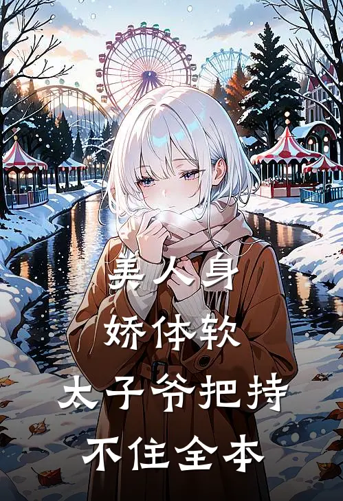 美人身娇体软，太子爷把持不住全本