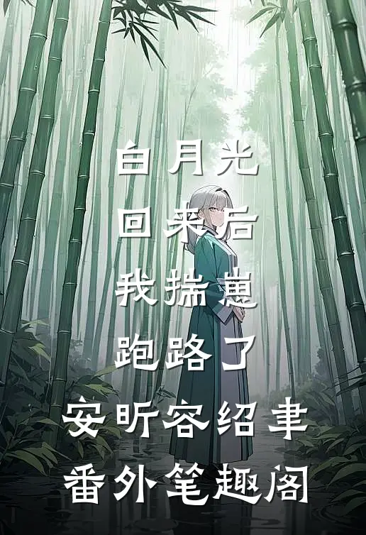 白月光回来后，我揣崽跑路了：安昕容绍聿番外笔趣阁