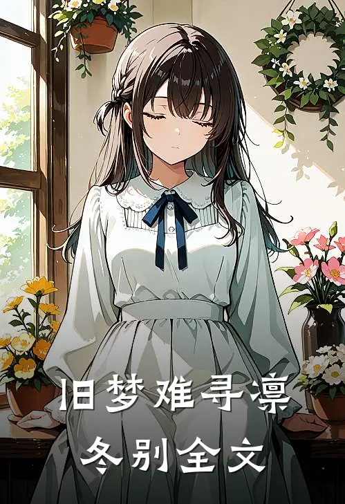 旧梦难寻凛冬别全文