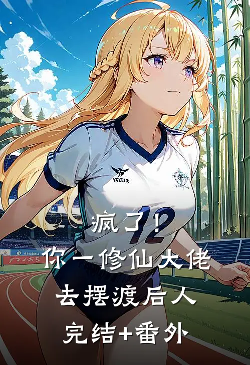 疯了！你一修仙大佬去摆渡后人完结+番外