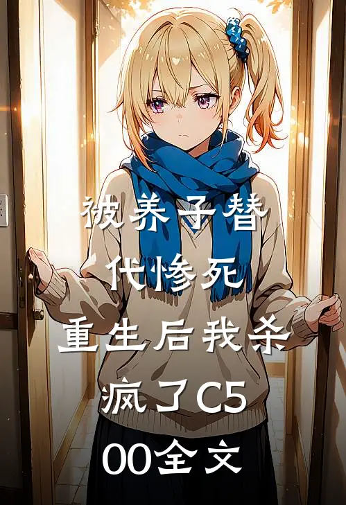被养子替代惨死，重生后我杀疯了C500全文