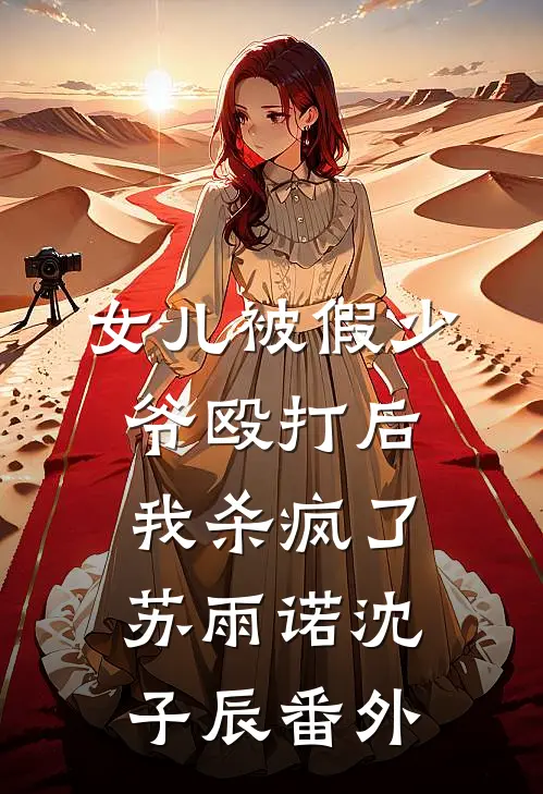 女儿被假少爷殴打后，我杀疯了苏雨诺沈子辰 番外
