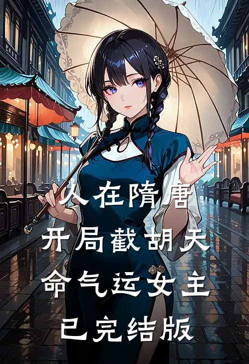 人在隋唐，开局截胡天命气运女主已完结版
