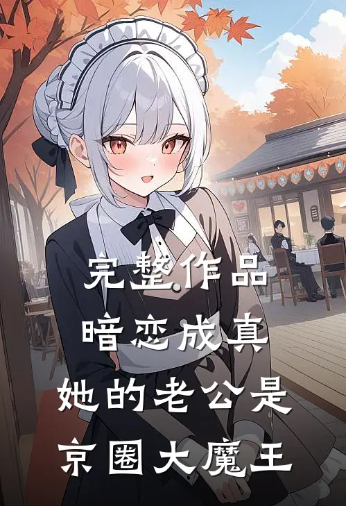 完整作品暗恋成真：她的老公是京圈大魔王