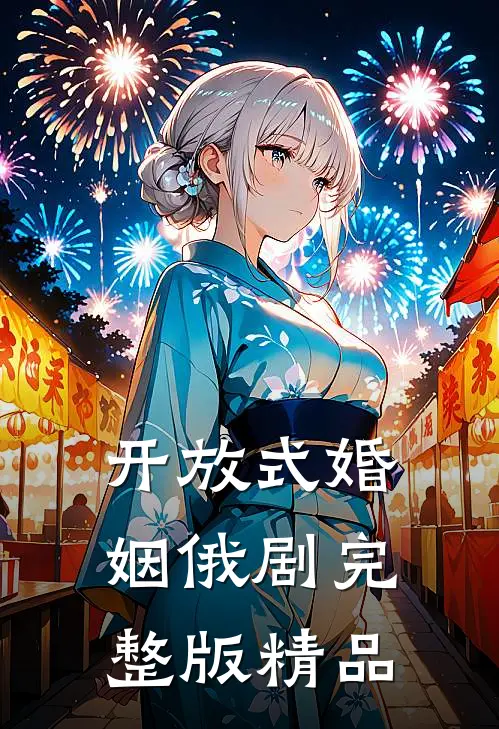 开放式婚姻俄剧完整版精品