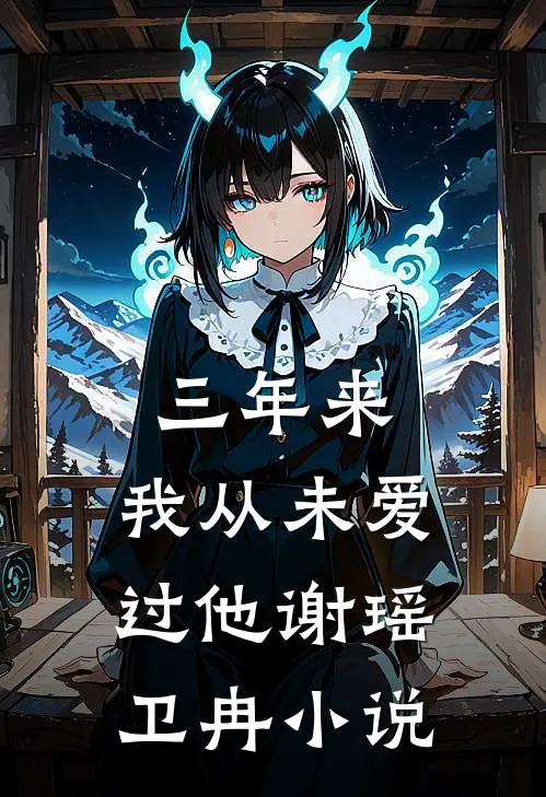 三年来，我从未爱过他谢瑶卫冉小说