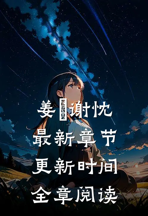 姜嫄谢忱最新章节更新时间全章阅读