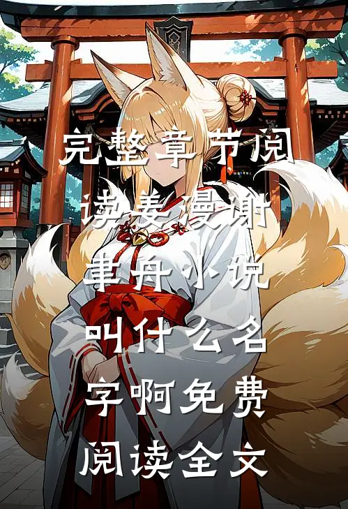 完整章节阅读姜漫谢聿舟小说叫什么名字啊免费阅读全文