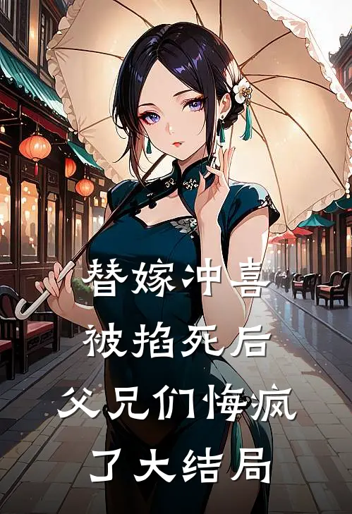 替嫁冲喜被掐死后，父兄们悔疯了大结局