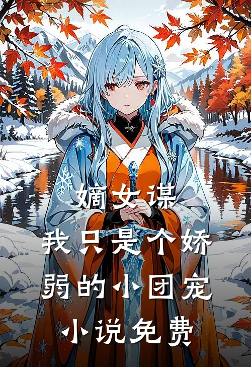嫡女谋：我只是个娇弱的小团宠小说免费