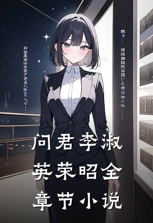 问君李淑英荣昭全章节小说